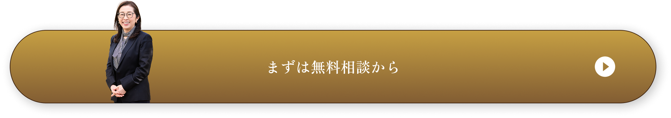 まずは無料相談から