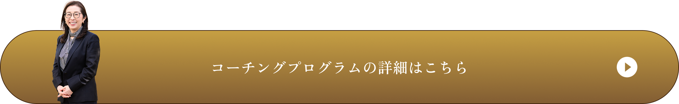 コーチングプログラムの詳細はこちら