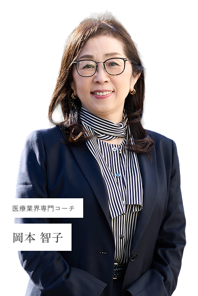 医療業界専門コーチ　岡本智子